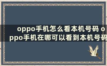 oppo手机怎么看本机号码 oppo手机在哪可以看到本机号码